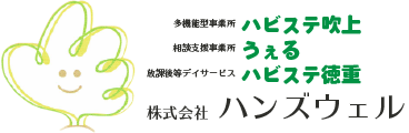 施設紹介 株式会社ハンズウェル